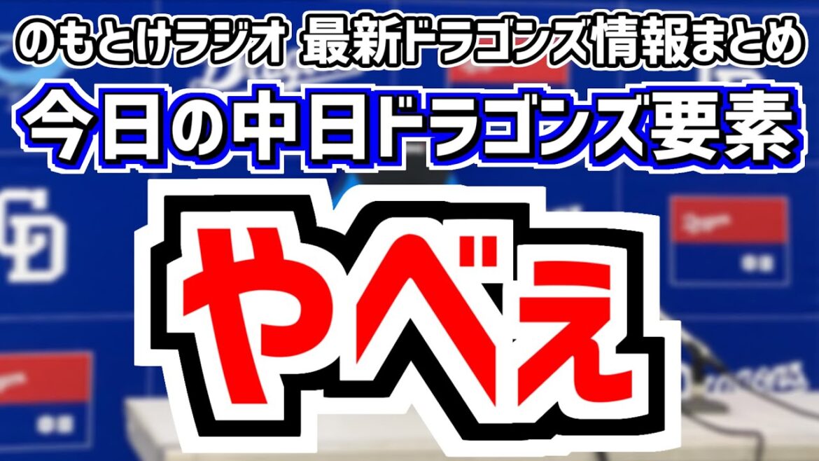 11月21日(木)　のもとけラジオ/今日の中日ドラゴンズ要素　やべぇ…、ライデル・マルティネスが涙、侍ジャパン・高橋宏斗がアメリカ戦で好投！、大野雄大が減額制限超え…契約更改、木下拓哉、石川昂弥 検査