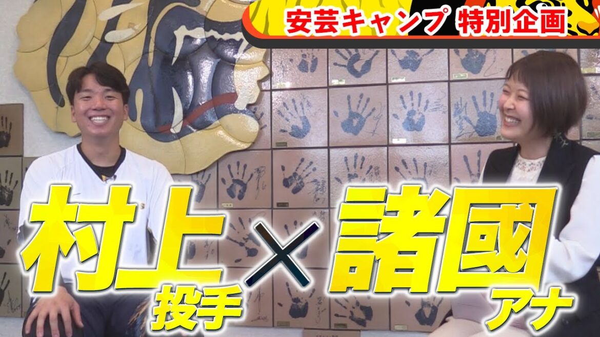 【特別企画】村上頌樹に熱血虎党・諸國が聞く！｜安芸キャンプ