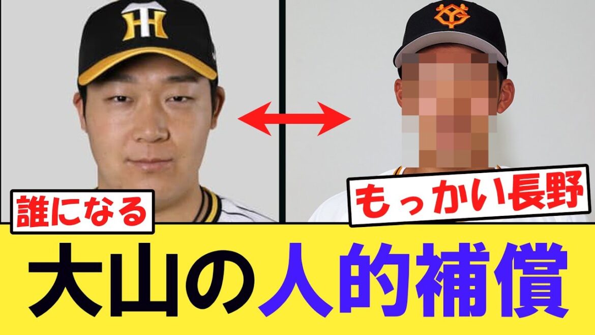 【巨人】大山の人的補償予想誰になると思う？