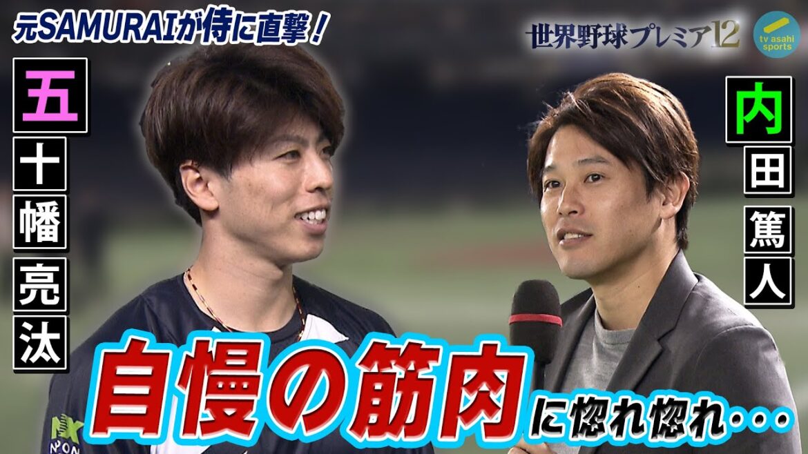 【内田篤人×五十幡亮汰×ヒロド歩美】速そうな足してる！内田篤人さんも驚きのふくらはぎ！！五十幡亮汰が語る走塁の極意！