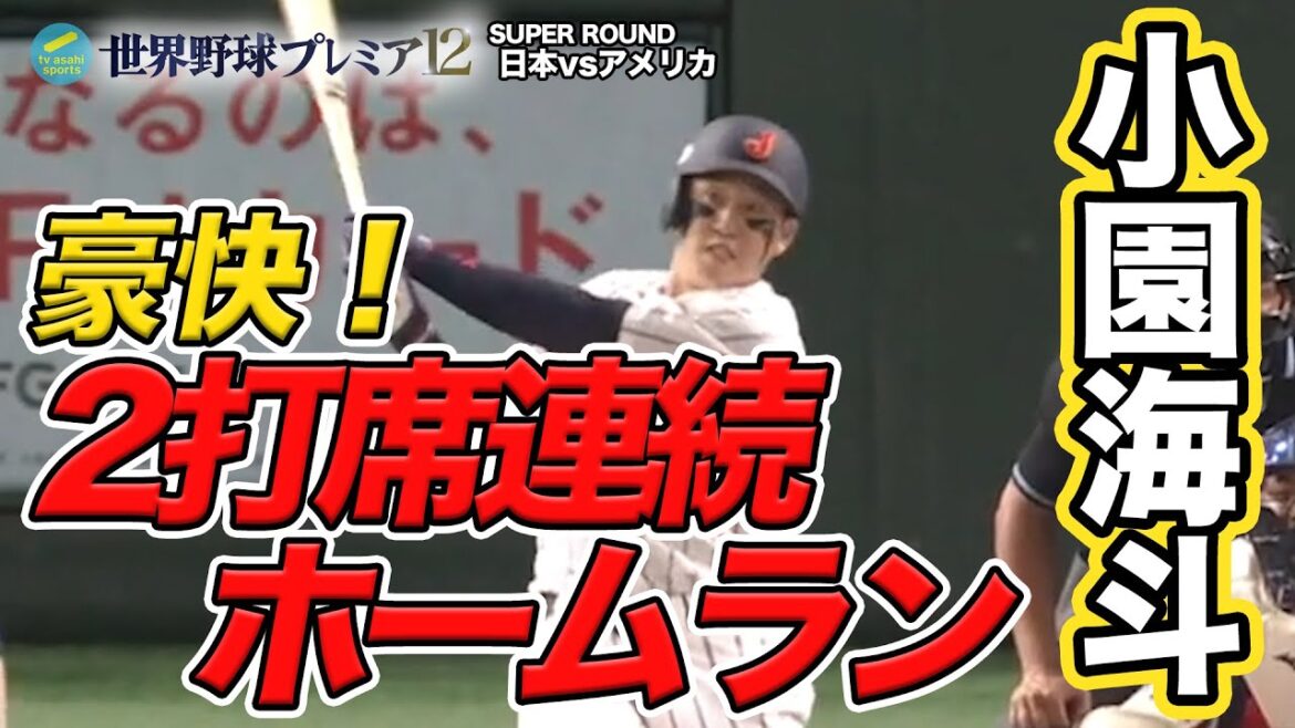 【小園海斗】豪快!2打席連続ホームラン! |日本vsアメリカ 世界野球プレミア12 【小園海斗】豪快!2打席連続ホームラン! |日本vsアメリカ 世界野球プレミア12