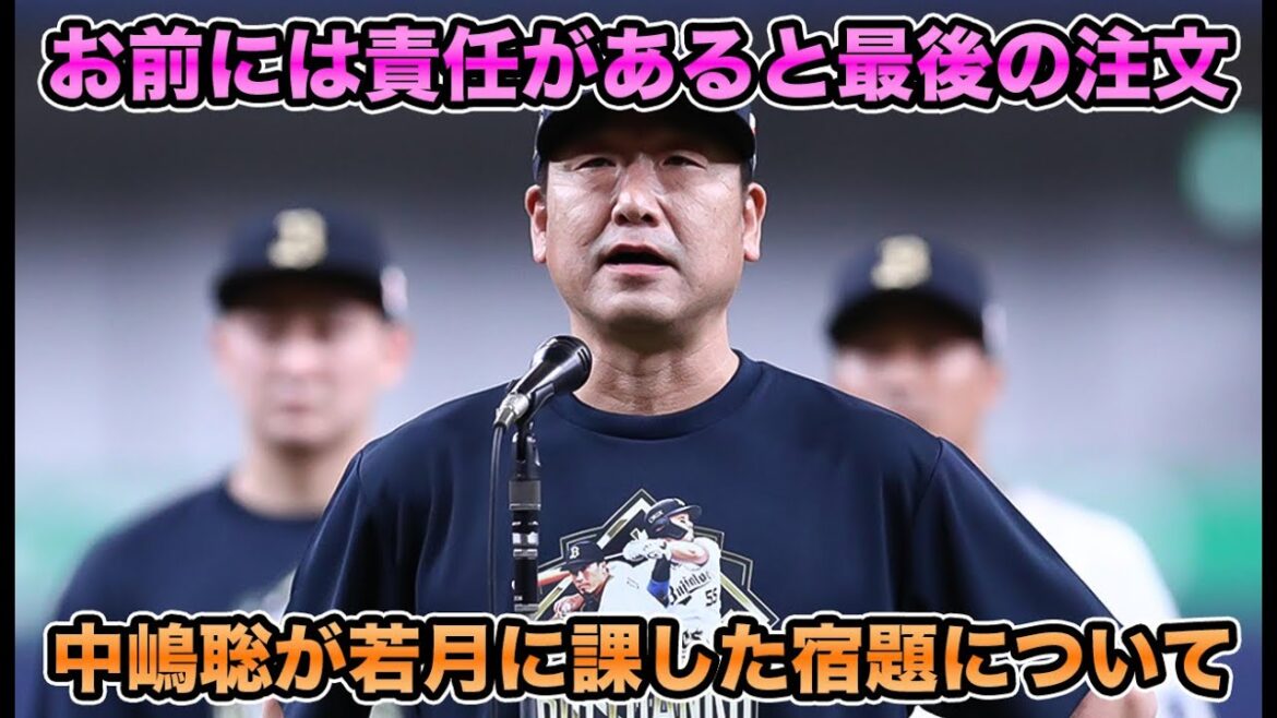 【会長、やれよ】中嶋前監督が若月健矢に最後の宿題を残す… 超異例の選手会長再登板で中嶋聡ムーブ炸裂など最新事情を徹底解説【オリックスバファローズ】