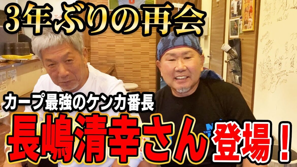 ①【3年ぶりの再会】カープ最強のケンカ番長・長嶋清幸さん登場！【高橋慶彦】【広島東洋カープ】【プロ野球OB】