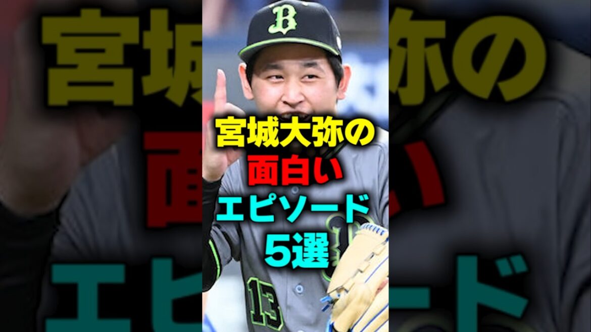 宮城大弥の面白いエピソード5選#shorts #宮城大弥