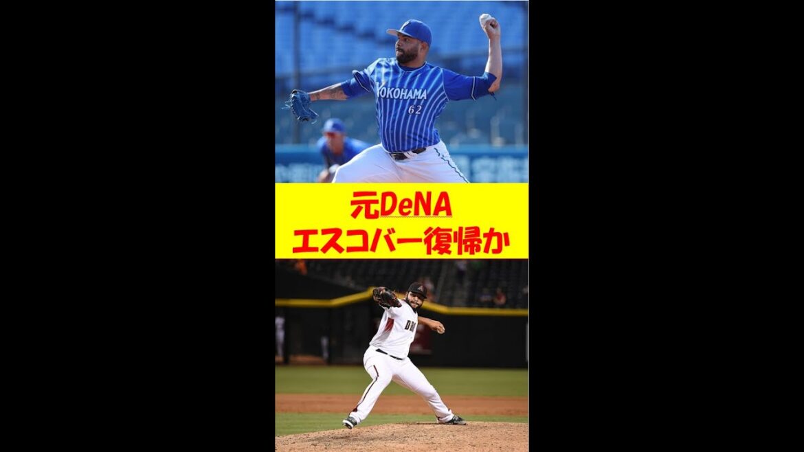 【プロ野球】元DeNAエドウィン・エスコバーがNPB復帰を希望！#プロ野球 #dena #ベイスターズ #shorts