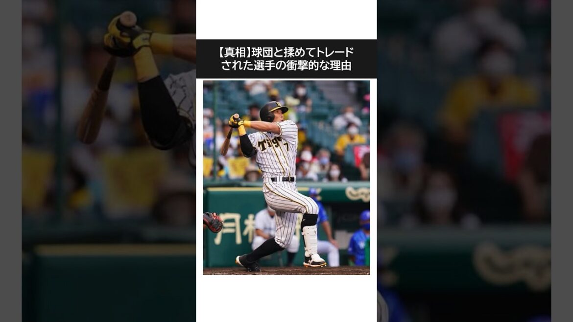 【真相】球団と揉めてトレードされた選手の衝撃的な理由