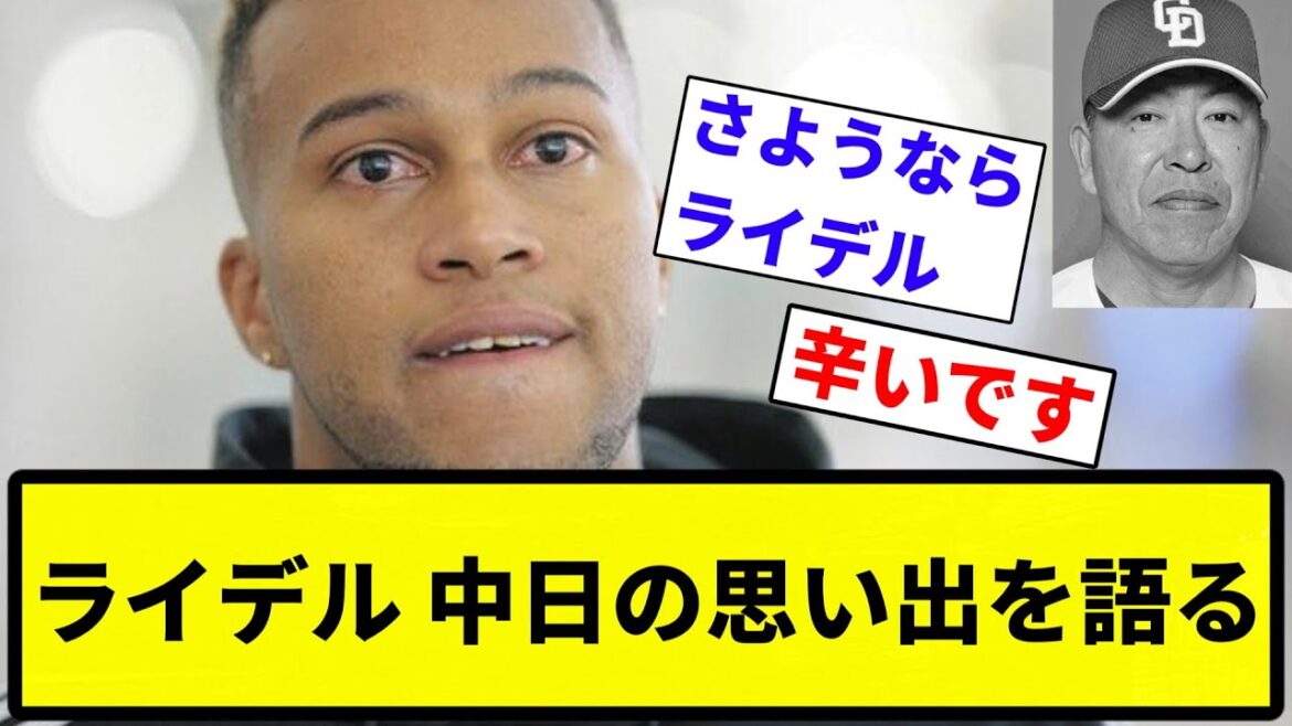 【あ、冊子】ライデル 中日の思い出を語る【プロ野球反応集】【1分動画】【プロ野球反応集】