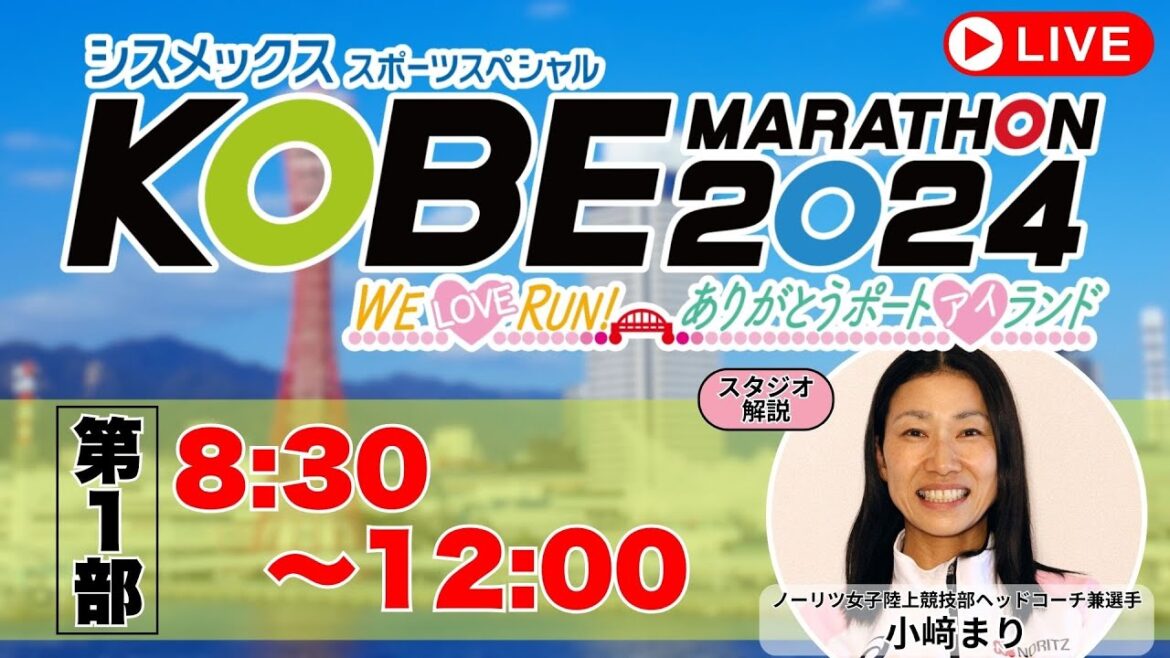 【アーカイブ／第1部】神戸マラソン2024