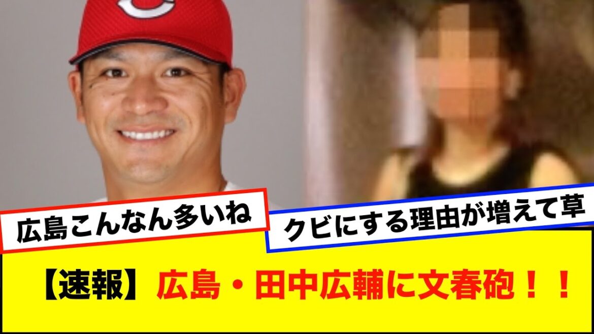 【速報】広島・田中広輔選手に文春砲！！！