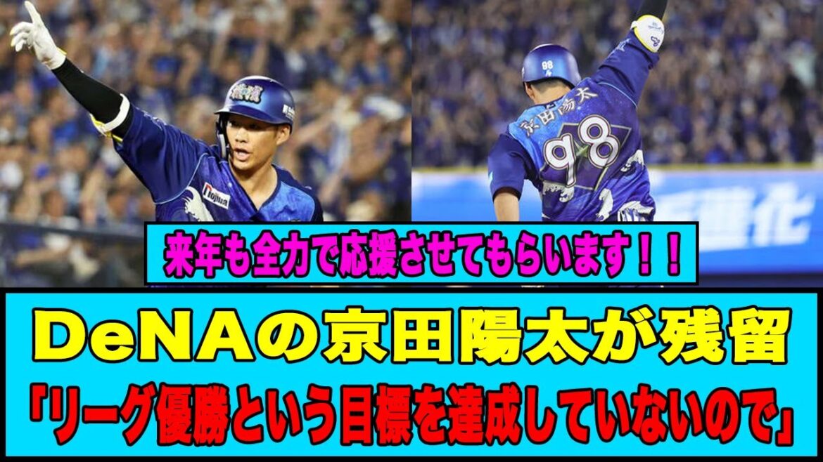 【DeNA】京田陽太「チームメートとリーグ優勝を…」