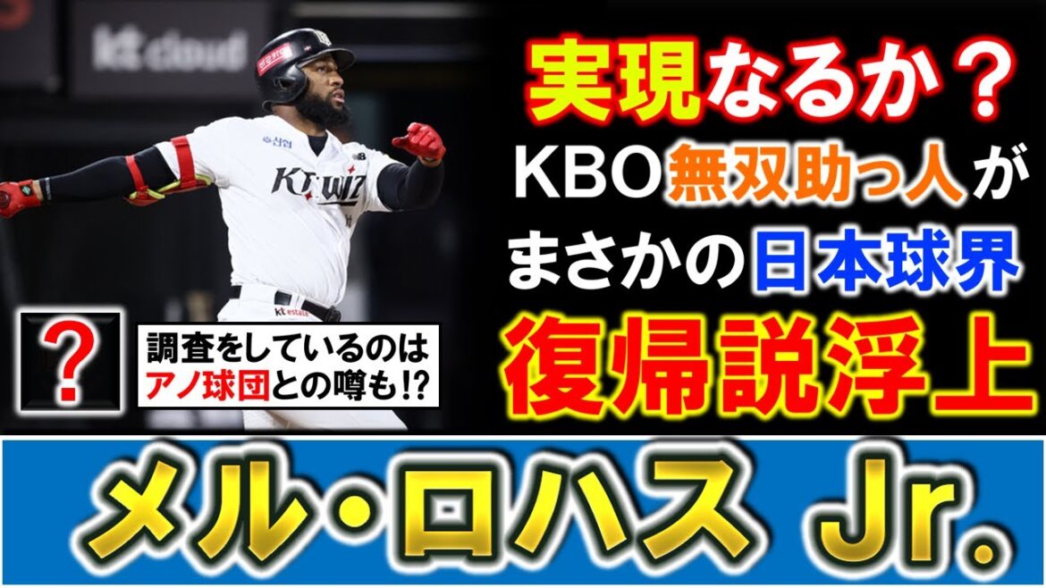 【アノ球団が調査の噂...？】元阪神『メル・ロハスJr.』が日本球界復帰説浮上！？今季ＫＴウィズに復帰しＫＢＯで再び無双している助っ人に興味を示しているＮＰＢ球団が判明！果たして復帰はあるのか！？