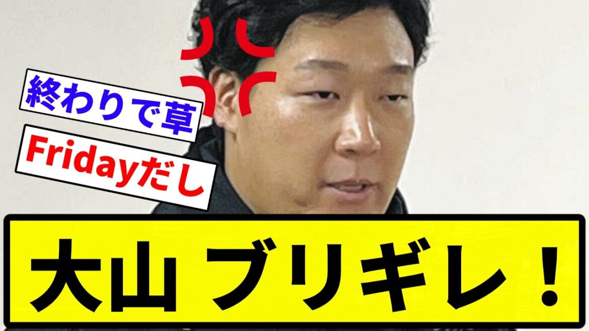 【ソースはうんち】大山 ブリギレ！【プロ野球反応集】【1分動画】【プロ野球反応集】