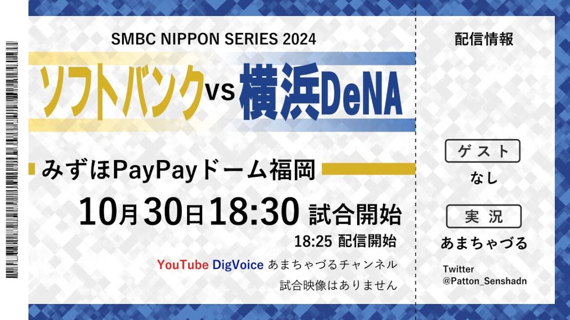 【10/30】ソフトバンク vs 横浜DeNA【日本シリーズ】【ラジオ風実況】