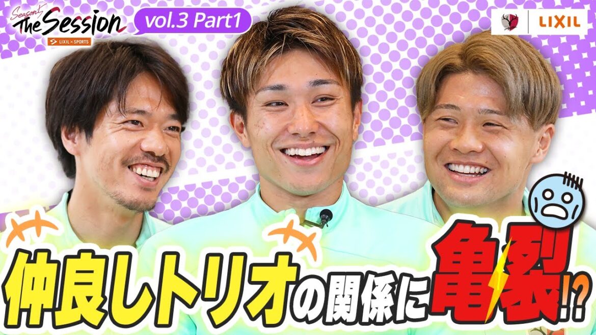 【LIXIL】鹿島アントラーズ The Session Season5 〜仲良しトリオの関係に亀裂!?〜 仲間隼斗選手×樋口雄太選手×名古新太郎選手 【LIXIL】鹿島アントラーズ The Session Season5 〜仲良しトリオの関係に亀裂!?〜 仲間隼斗選手×樋口雄太選手×名古新太郎選手