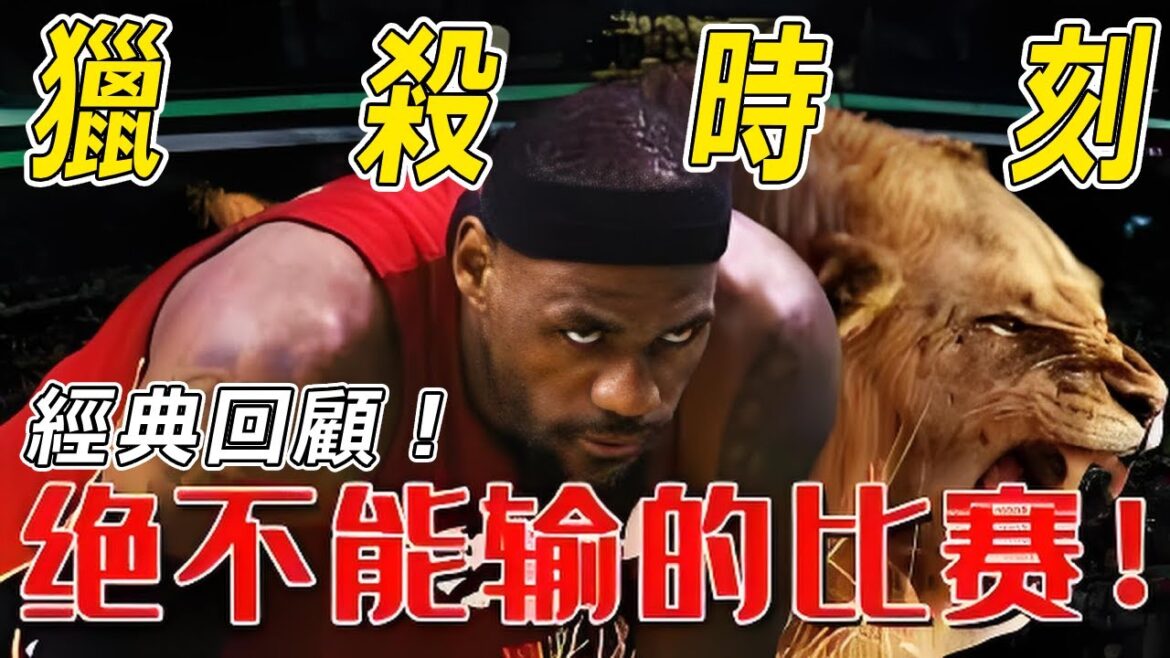 经典回顾『死亡之瞳，詹姆斯生涯最强战役』