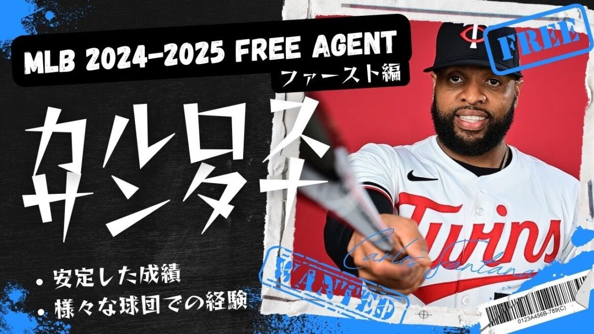 [今オフFA] 色々な球団でプレーしたいぶし銀！カルロス・サンタナ！