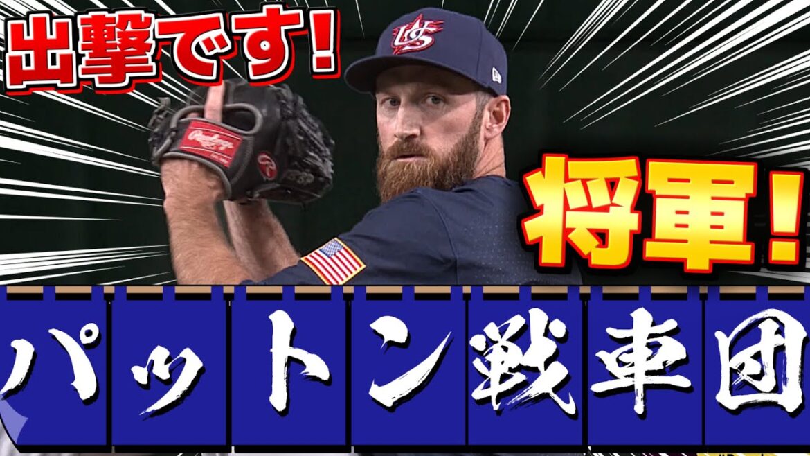 【将軍再来日】元DeNA･パットン『日本戦で出撃！1回を0封で侍打線を制圧完了！！』【￣｜パ｜ッ｜ト｜ン｜戦｜車｜団｜￣】