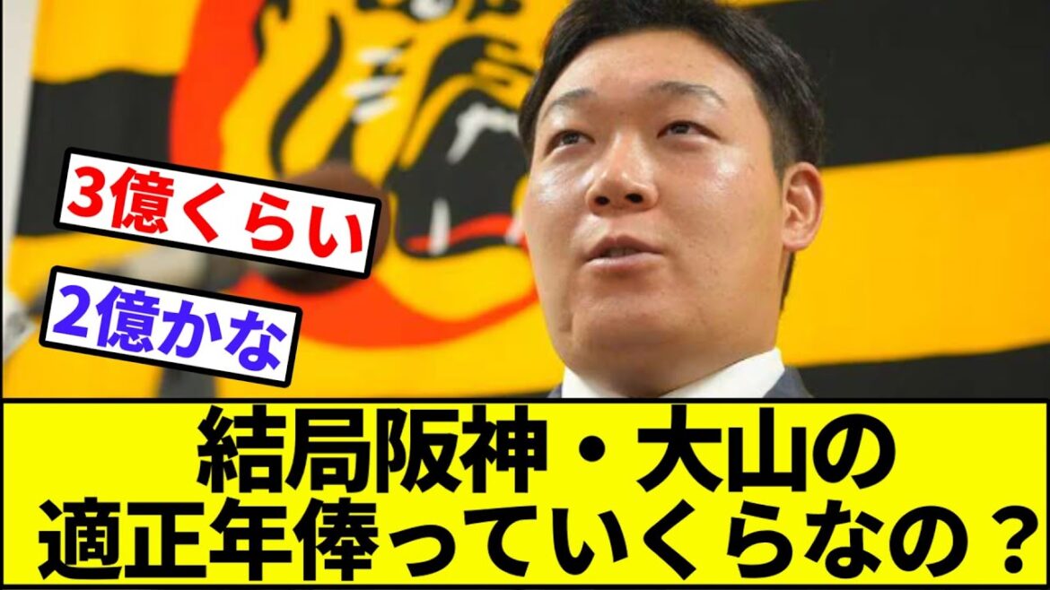 【需要と供給】結局阪神・大山の適正年俸っていくらなの？【なんJ反応】【なんG反応】【プロ野球反応集】【2chスレ】【5chスレ】【阪神タイガース】【FA】【佐々木朗希】【ポスティング】【甲斐】