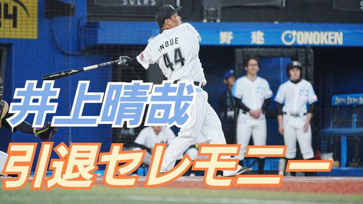 井上晴哉　引退セレモニー