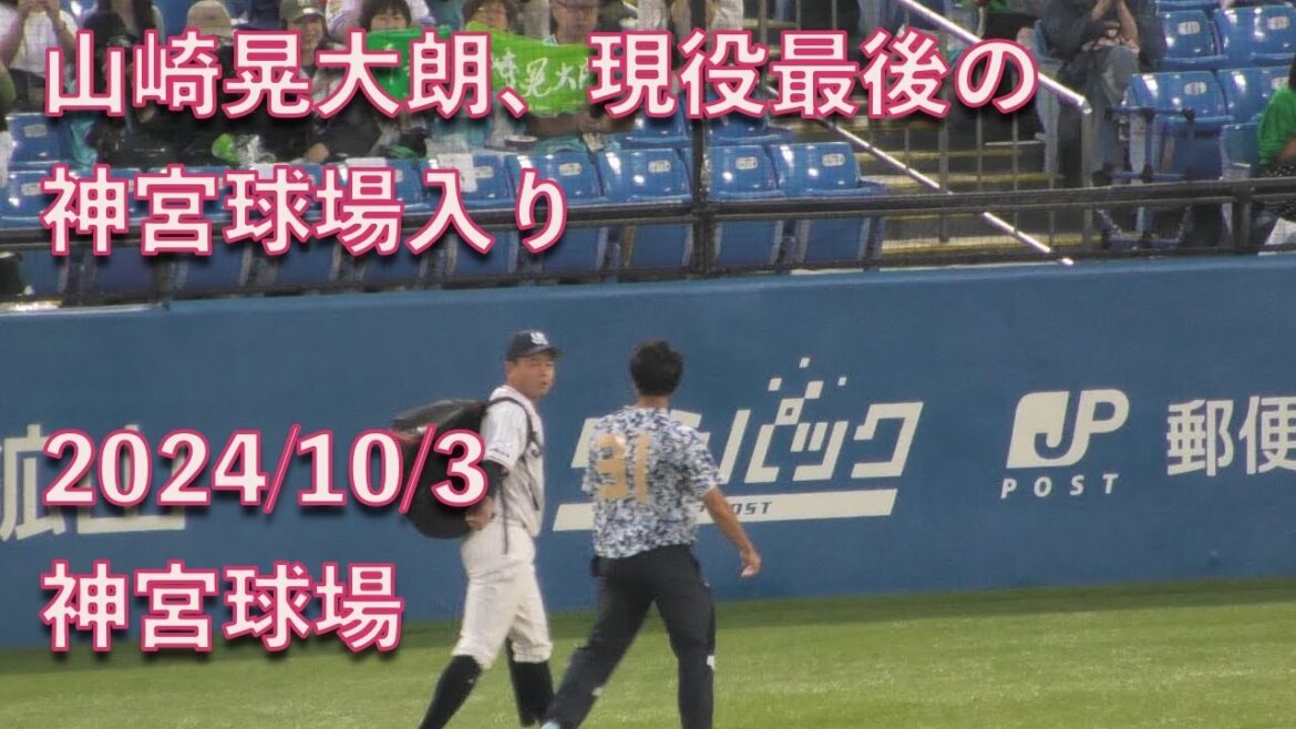 山崎晃大朗、現役最後の神宮球場入り 20241003