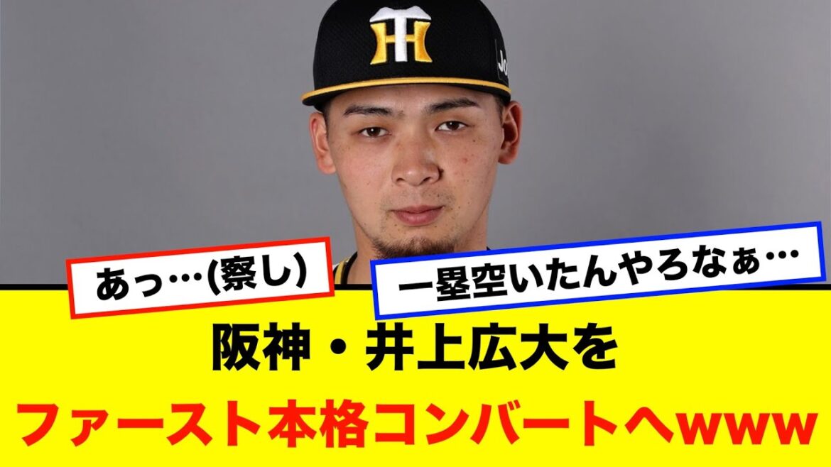 阪神・井上広大、ファースト本格コンバートへwww