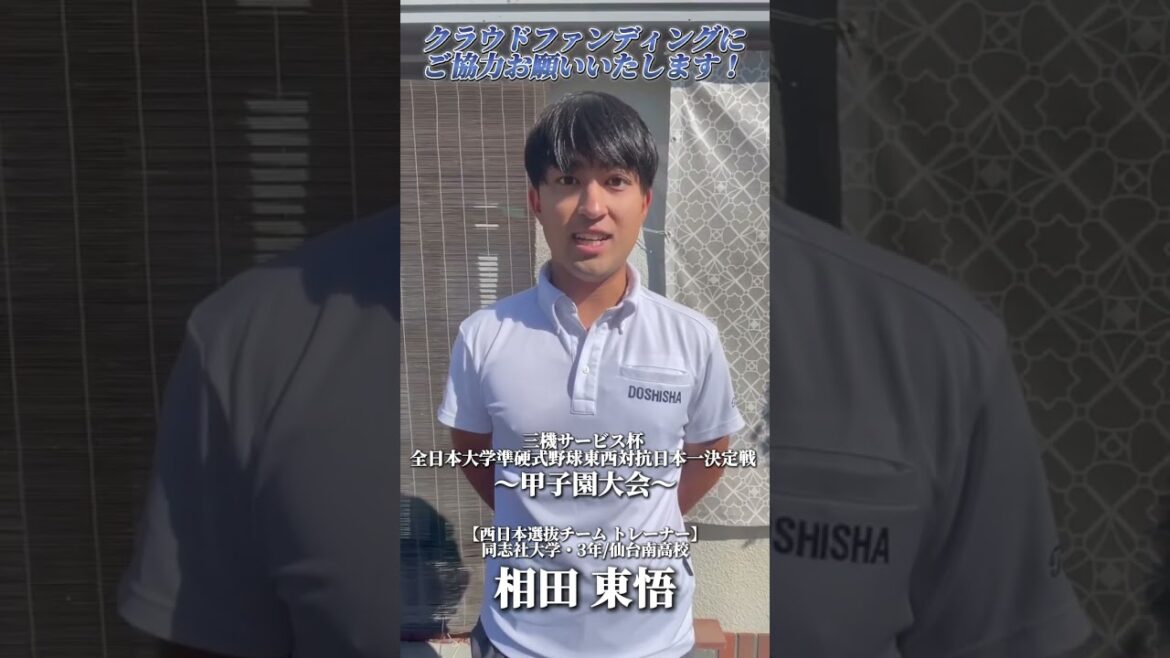 【三機サービス杯 全日本大学準硬式野球 東西対抗日本一決定戦 甲子園大会】が11月21日（木）に開催されます！今回は、相田東悟（3年・同志社大学）の紹介です。#クラウドファンディング #甲子園