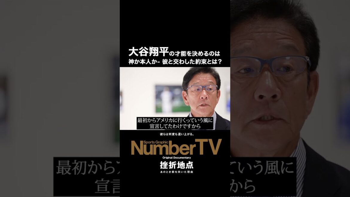 【NumberTV】栗山英樹が語る「大谷翔平との約束」