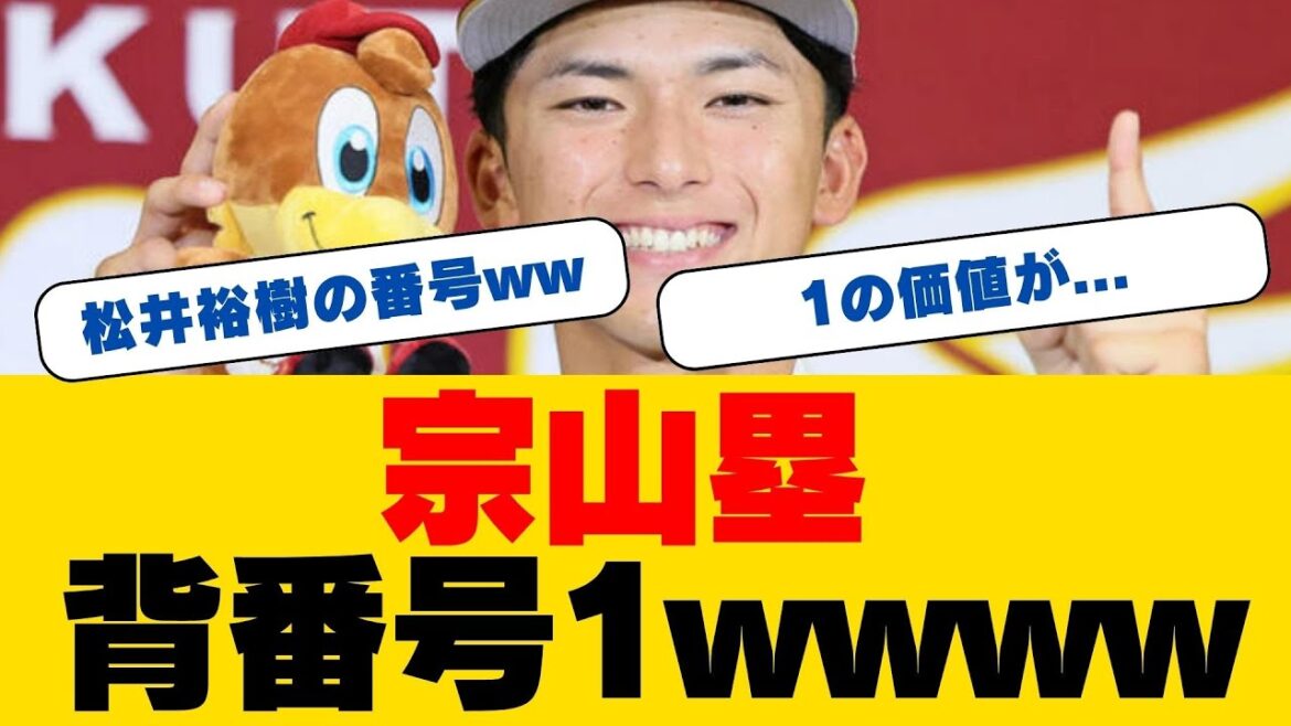 【楽天】ドラフト1位宗山塁が入団合意！契約金1億円、年俸1600万円、背番号1で新人王目指す
