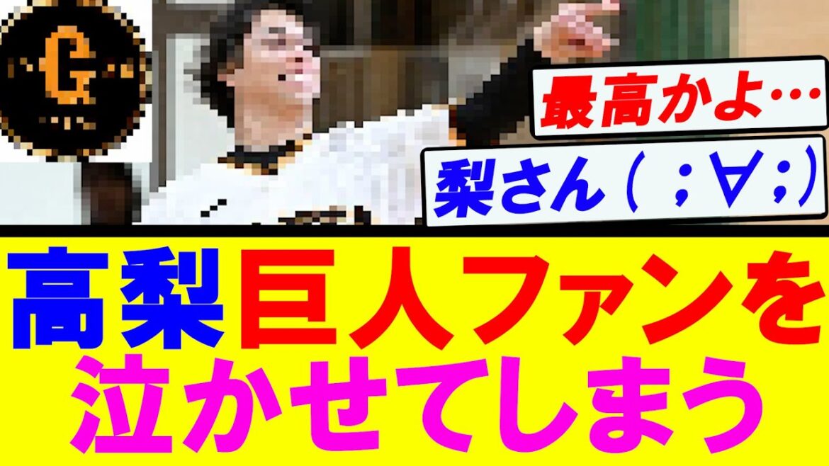 【感激です…】高梨 巨人ファンを泣かせてしまう…
