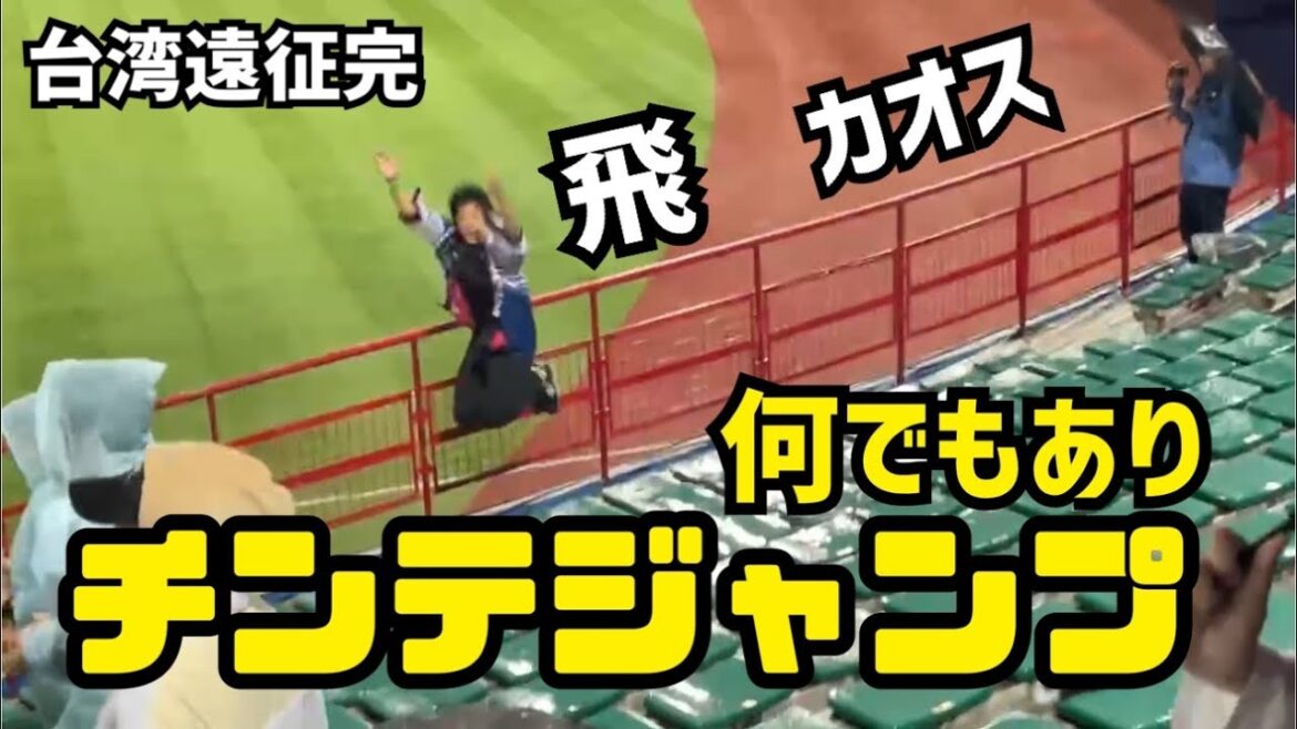 【台湾最終回】消化試合×海外は何でもありのカオス状態/侍ジャパンハイパー1-9付き/プレミア12/B-モレル/天母球場/チンテ/日本代表/ドミニカ共和国/ジャンプ応援/台湾チア