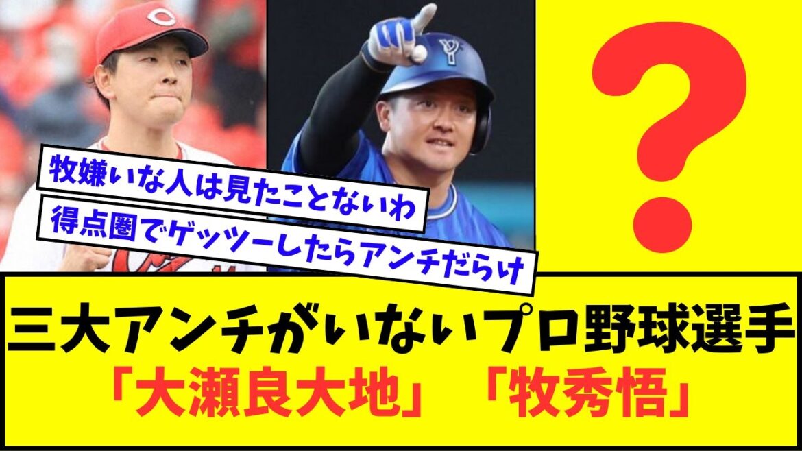 【あと1人は?】三大アンチがいないプロ野球選手「大瀬良大地」「牧秀悟」【なんJ反応】【2chスレ】【5chスレ】【プロ野球反応集】 【あと1人は?】三大アンチがいないプロ野球選手「大瀬良大地」「牧秀悟」【なんJ反応】【2chスレ】【5chスレ】【プロ野球反応集】