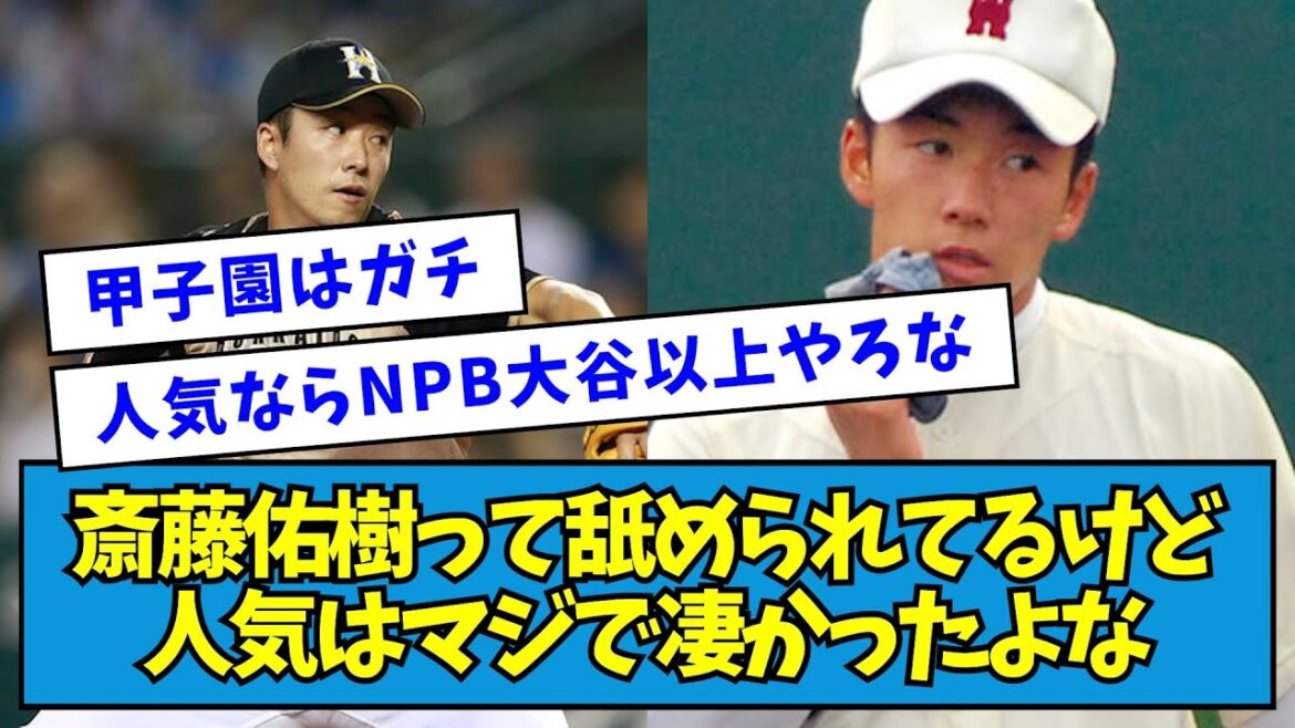 【大谷以上】斎藤佑樹って舐められてるけど、人気はマジで凄かったよな【なんJ反応】