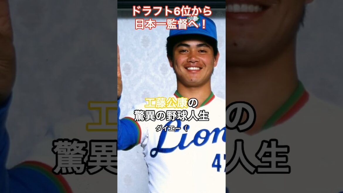 [野球]ドラフト6位から日本一監督へ！工藤公康の驚異の野球人生  #HumanStories_Japan #shorts