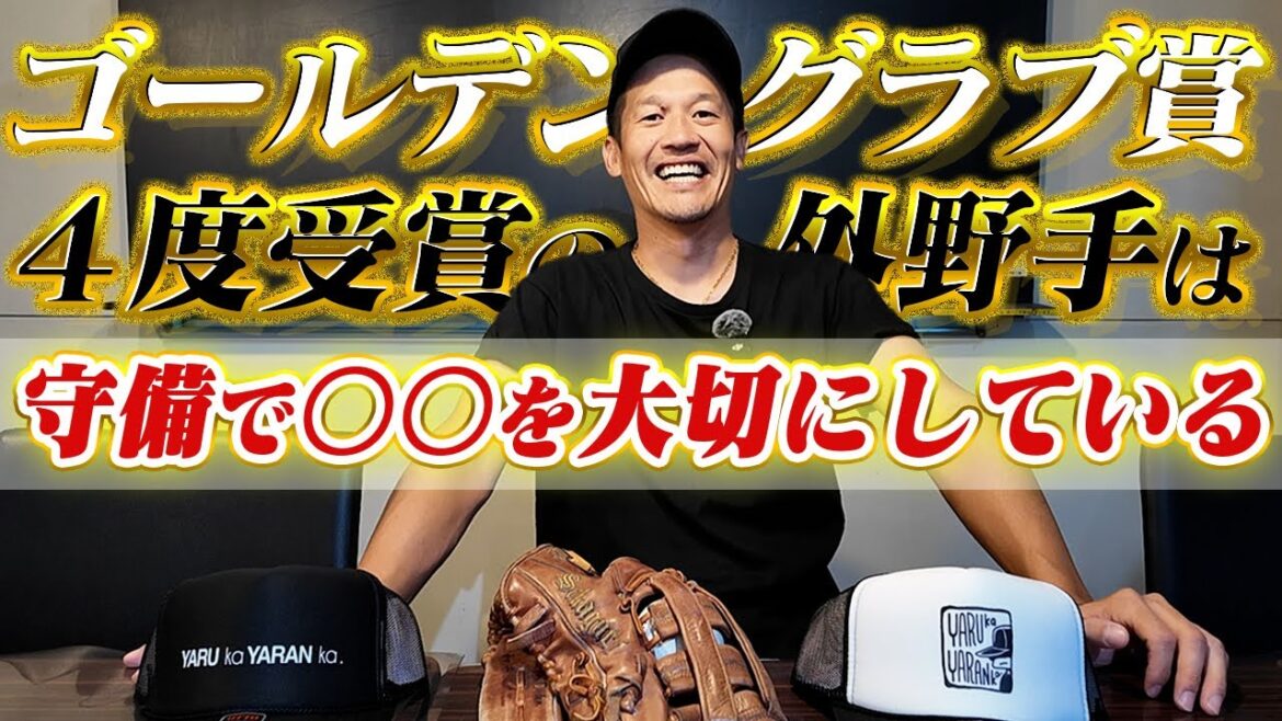 【外野守備理論】GG賞４度 坂口智隆が守備で大切にしているコト