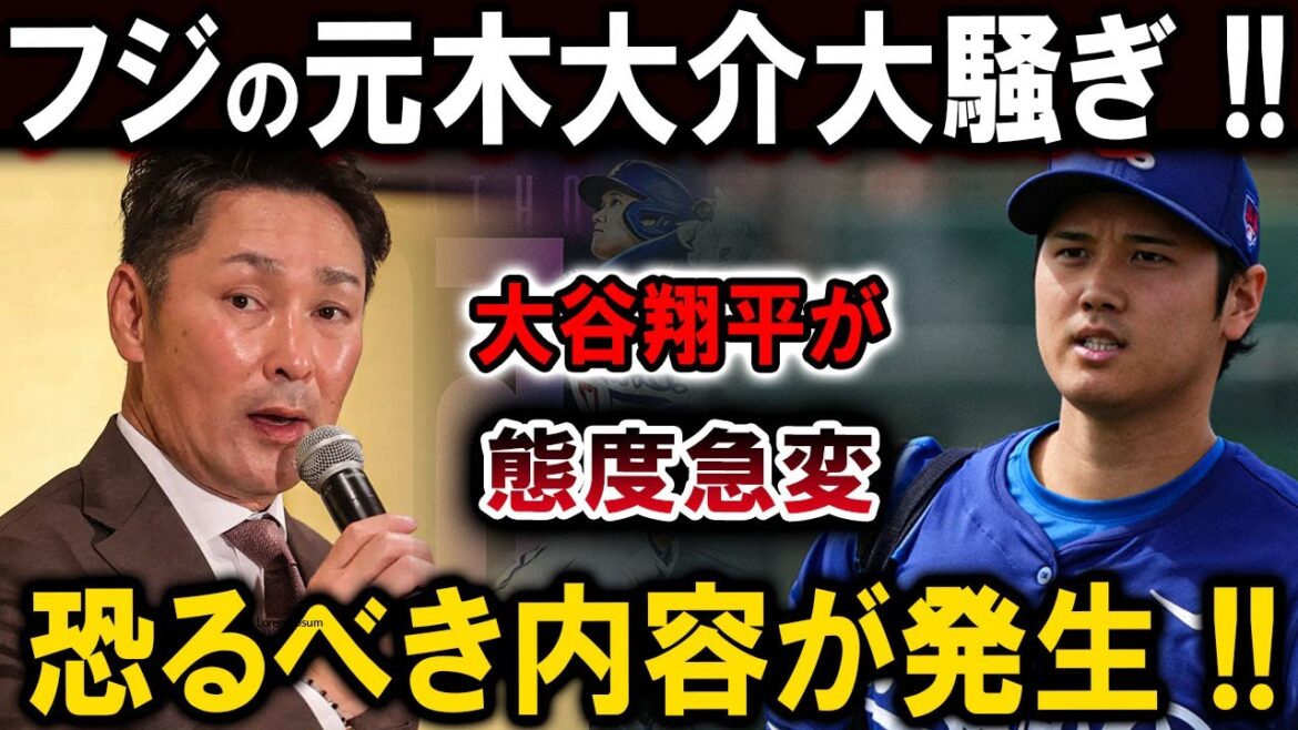 【速報】フジの元木大介大騒ぎ !!大谷翔平が態度急変…ついに中止が決定 !?恐るべき内容が発生 !! 【速報】フジの元木大介大騒ぎ !!大谷翔平が態度急変...ついに中止が決定 !?恐るべき内容が発生 !!