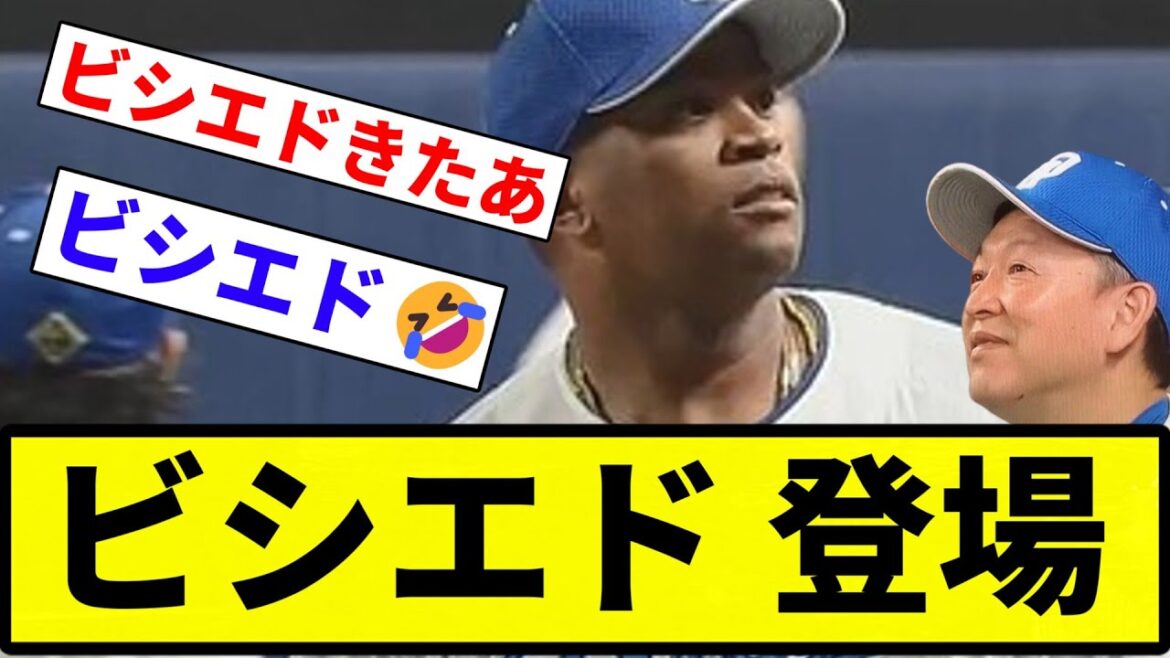 【お前 干されてたな】ビシエド 登場【反応集】【プロ野球反応集】 【お前 干されてたな】ビシエド 登場【反応集】【プロ野球反応集】