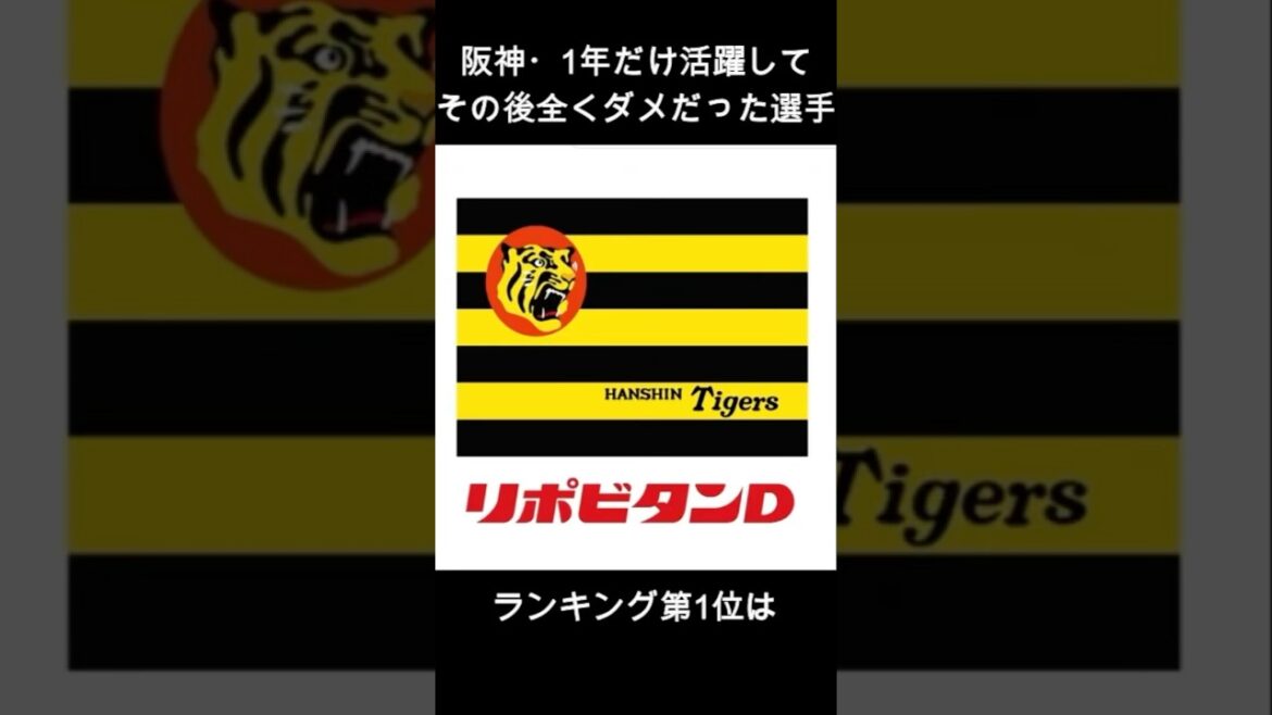 阪神タイガース・1年だけ活躍してその後全くだった選手ランキング第1位は？ #プロ野球 #阪神 #野球 #ソフトバンクホークス #藤川球児