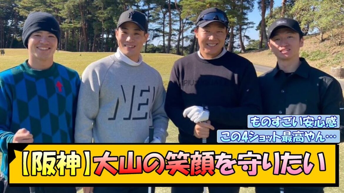 【阪神】大山の笑顔を守りたい【なんJ/2ch/5ch/ネット 反応 まとめ/阪神タイガース/藤川球児】