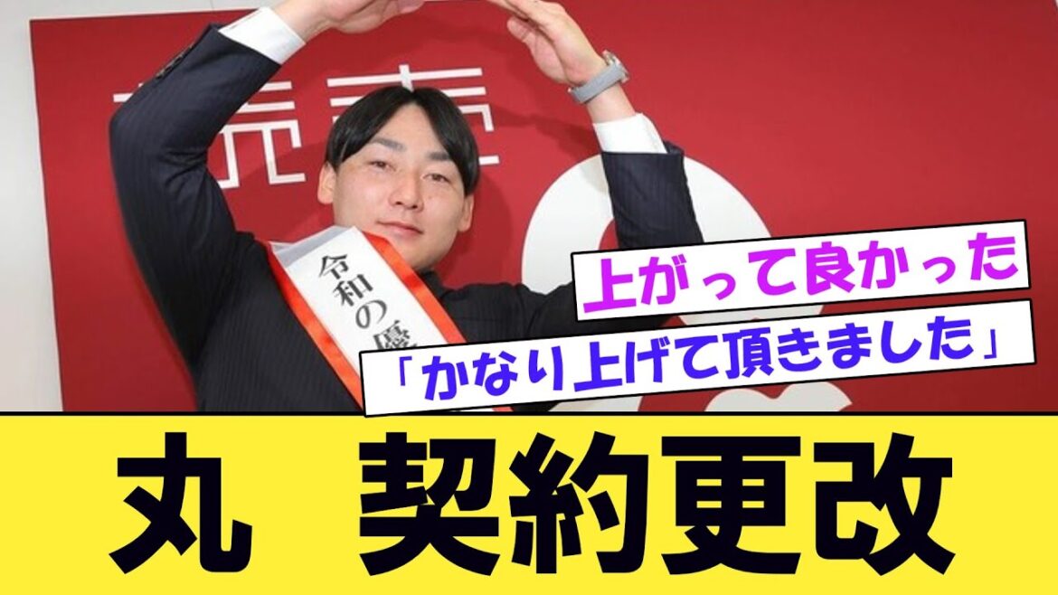 【巨人】丸佳浩 契約更改「かなり上げて頂きました」