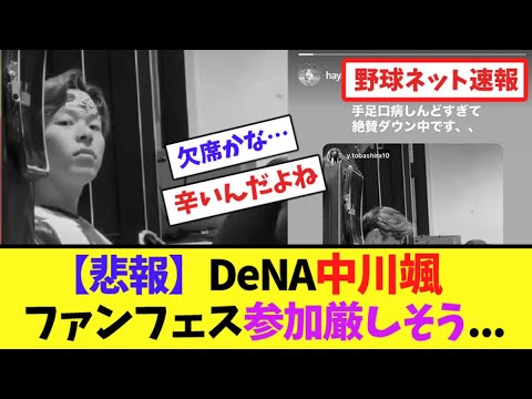 【悲報】DeNA中川颯、ファンフェス参加厳しそう…【ネット反応集】 【悲報】DeNA中川颯、ファンフェス参加厳しそう...【ネット反応集】