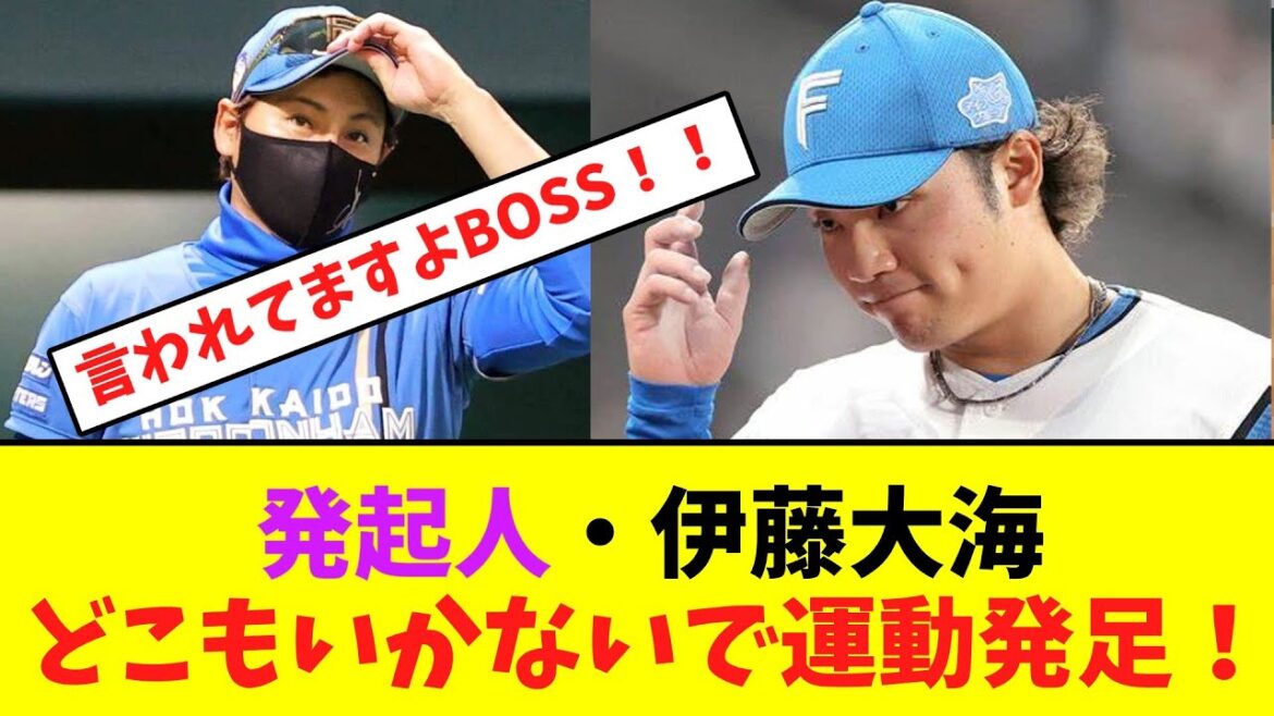 発起人・伊藤大海、新庄監督のどこもいかないで運動発足！【なんJなんG】【2ch5ch】