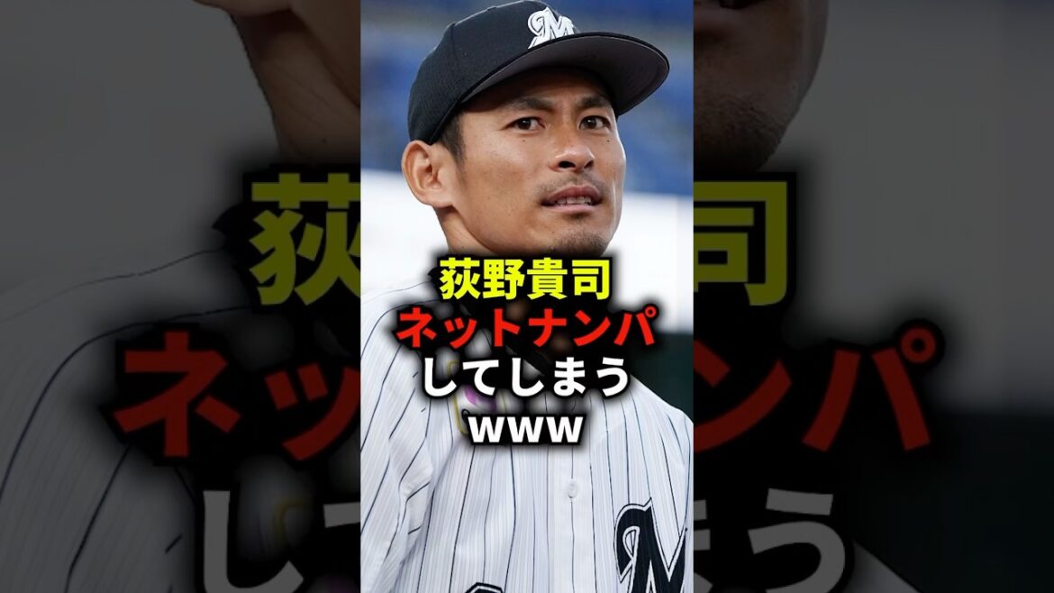 荻野貴司ネットナンパしてしまうwww #野球 #荻野貴司 #千葉ロッテマリーンズ