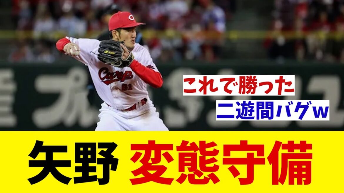 広島・矢野雅哉　チームを救う攻守に変態守備との声wwwww【野球情報】【2ch 5ch】【なんJ なんG反応】【野球スレ】