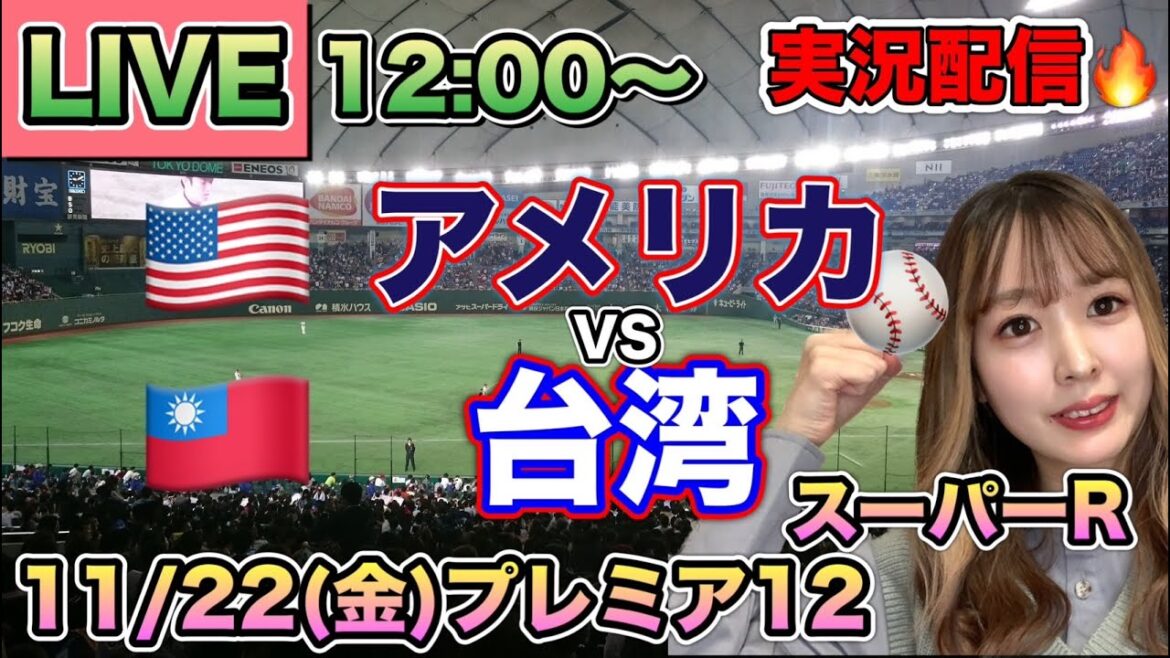 【プレミア12LIVE】アメリカvs台湾【野球実況】 スーパーR⚾24/11/22 【プレミア12LIVE】アメリカvs台湾【野球実況】 スーパーR⚾24/11/22