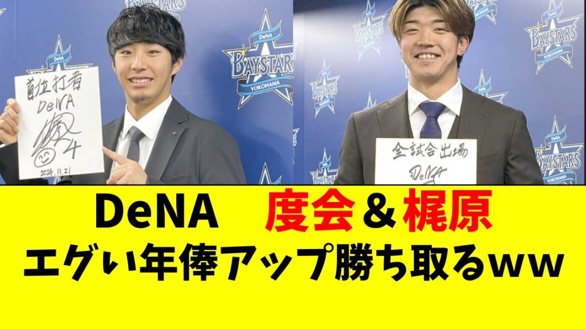 【DeNA】度会＆梶原、大幅アップで契約更改ｗｗ