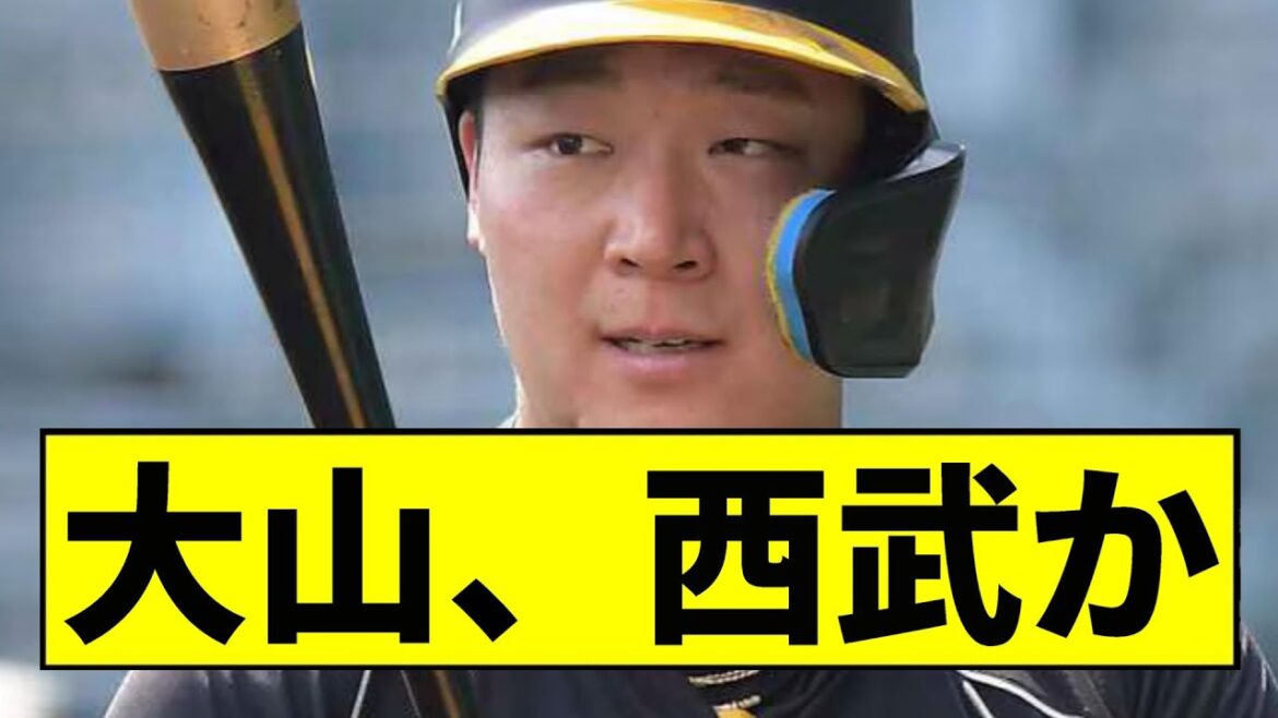 【阪神】大山、西武かｗｗｗｗｗｗｗｗｗｗｗｗｗｗｗｗｗｗｗｗｗ【2chスレ】