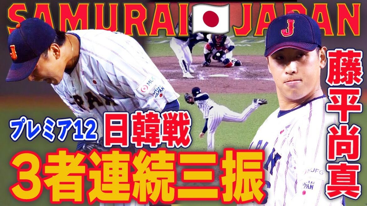 【プレミア１２ 🇯🇵 日韓戦🇰🇷 】世界にバレた？？侍セットアッパー藤平尚真 圧巻3者連続三振！＃プレミア１２