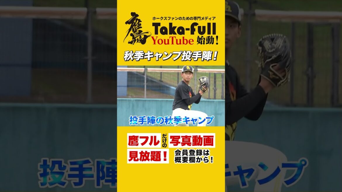 秋季キャンプ投手陣の動画は鷹フルで！