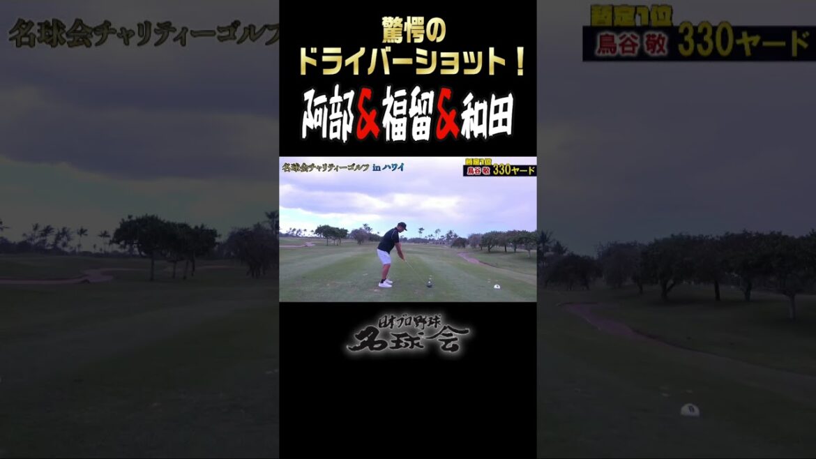 【驚愕のドライバーショット】名球会 阿部・福留・和田がゴルフでも魅せる! #golf #ゴルフ #ドライバー #プロ野球 #shorts 【驚愕のドライバーショット】名球会 阿部・福留・和田がゴルフでも魅せる! #golf #ゴルフ #ドライバー #プロ野球 #shorts