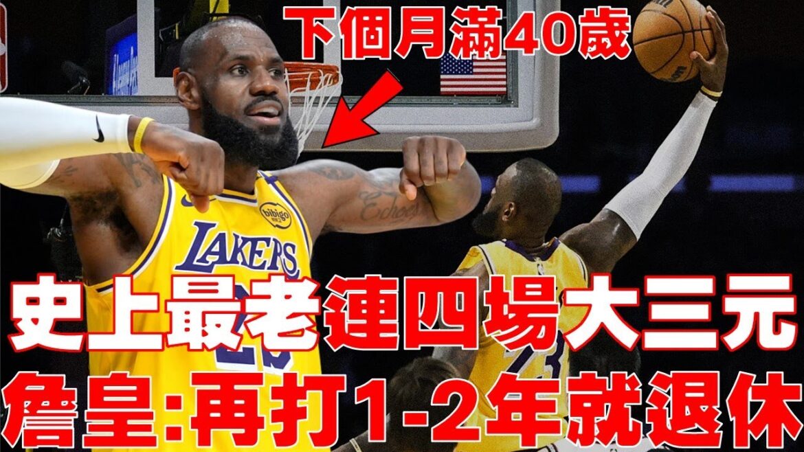 22年生涯首次！詹皇「連四場」大三元破【NBA最老紀錄】湖人主場6戰全勝 ｜James三分命中率新高｜字母哥爭議發言｜Curry嗆聲K湯｜Doncic漏防絕殺【NBA情報站】
